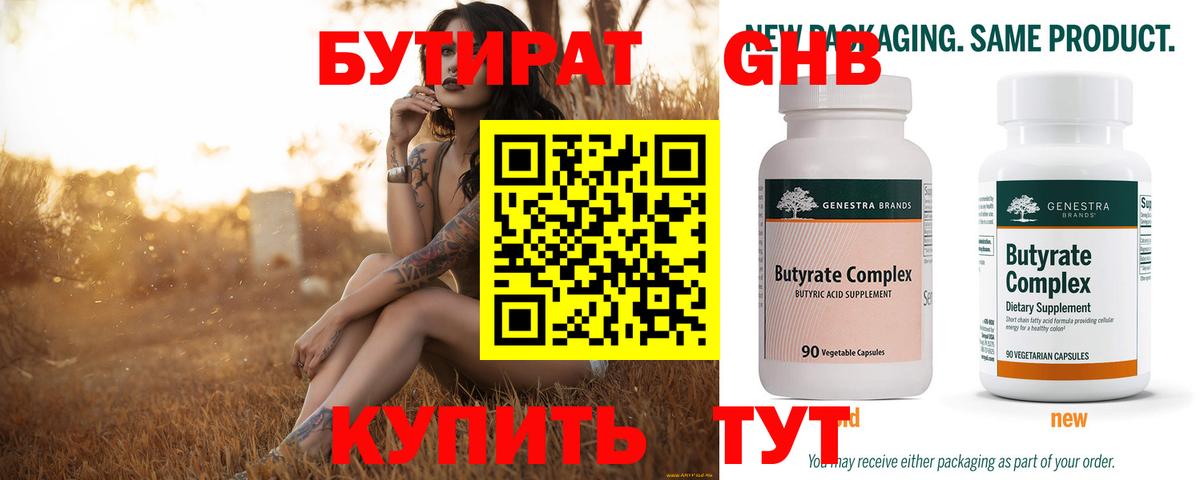 БУТИРАТ 1.4BDO Урюпинск