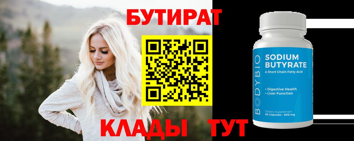 БУТИРАТ 99%  Вход с VPN  Урюпинск 