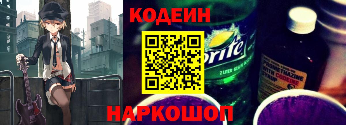 Кодеин напиток Lean (лин) Урюпинск